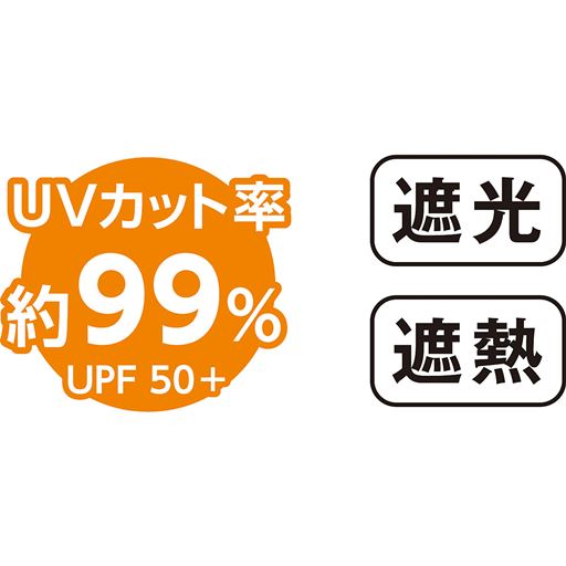 UVカット率 約99% 遮光 遮熱