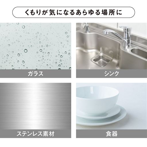 くもりが気になるあらゆる場所に