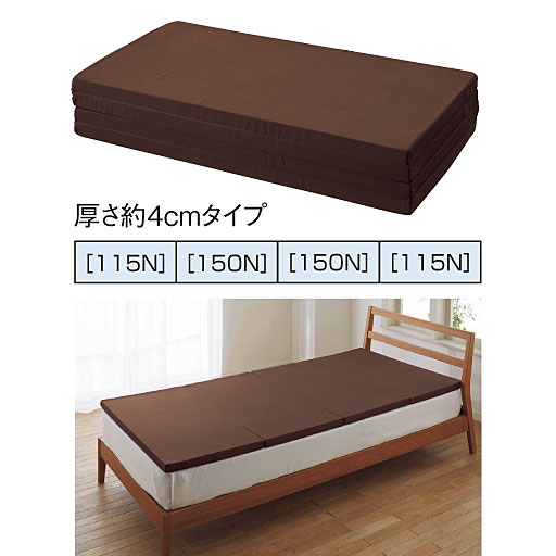厚さ約4cmタイプ<br>トッパーとして。<br>※マットレスをベッド上で使用の際、ベッドのタイプによっては商品の長さと異なる場合がございますのであらかじめサイズをご確認ください。
