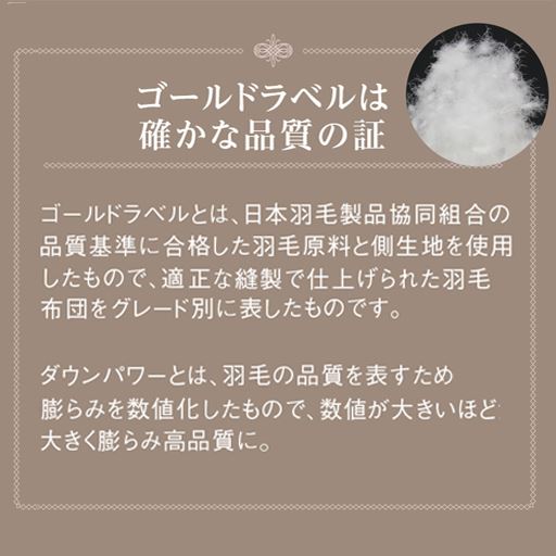 ゴールドラベルは、日本羽毛製品協同組合の品質基準に合格した高品質の商品にのみつけられます。