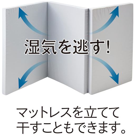 マットレスを立てて干すこともできます。