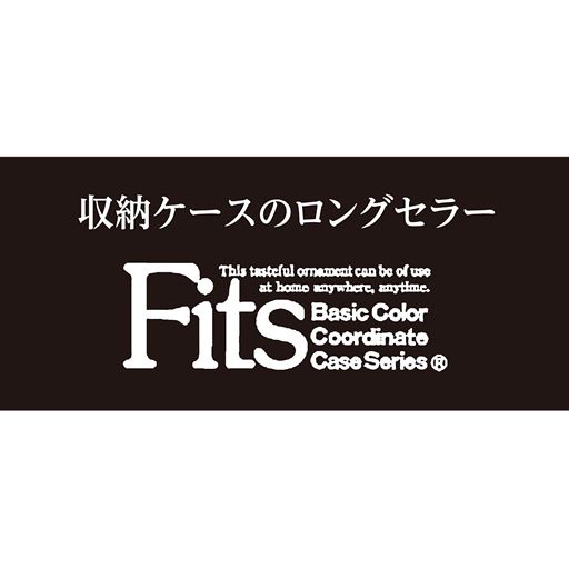 時代とともに進化を続ける「Fits(フィッツ)」シリーズ。豊富なサイズバリエーションと変わらない仕様で、いつでも買い足せます。