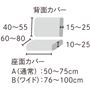 背面・座面セット各部寸法<br>※寸法の単位はcmです。