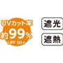 UVカット率 約99% 遮光 遮熱