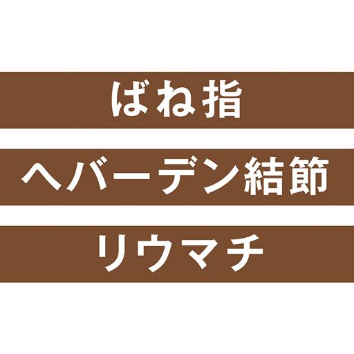 ばね指 へバーデン結節 リウマチでお悩みの方に