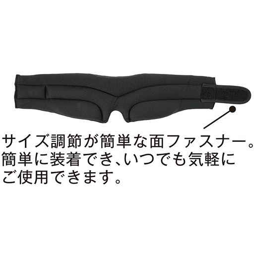 サイズ調節が簡単な面ファスナー。簡単に装着でき、いつでも気軽にご使用できます。