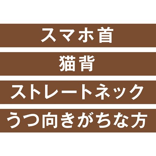 スマホ首 猫背 ストレートネック うつ向きがちな方