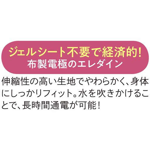 ジェルシート不要で経済的!布製電極のエレダイン