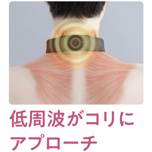 7Hz～70Hzの心地よい低周波が首から肩にかけての筋肉のコリをしっかりほぐします。