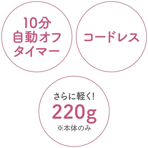 10分自動オフタイマー コードレス さらに軽く!220g※本体のみ