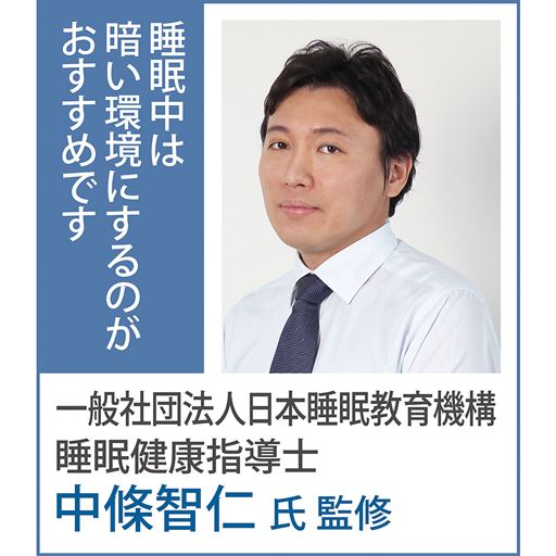 一般社団法人日本睡眠教育機構 睡眠健康指導士 中條智仁氏監修