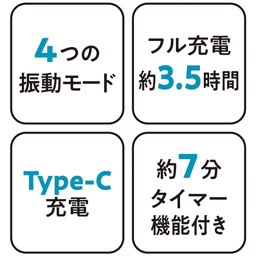 4つの振動モード フル充電約3.5時間 Type-C充電 約7分タイマー機能付き