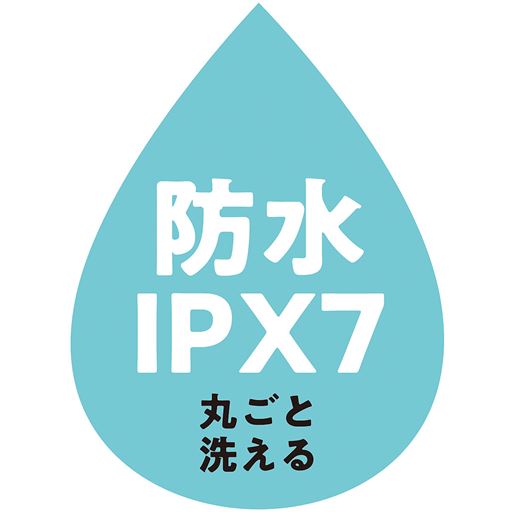 防水IPX7 丸ごと洗える