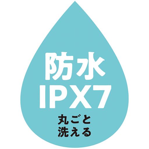 防水IPX7 丸ごと洗える