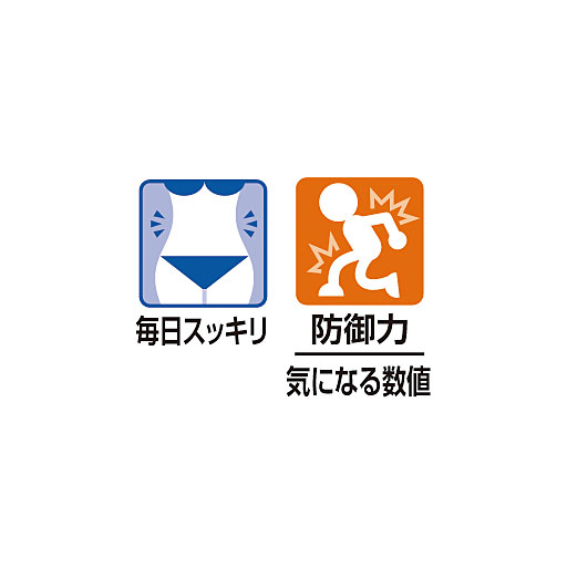 毎日スッキリ、防御力、気になる数値