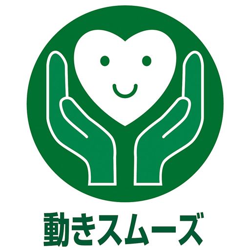 動きスムーズ