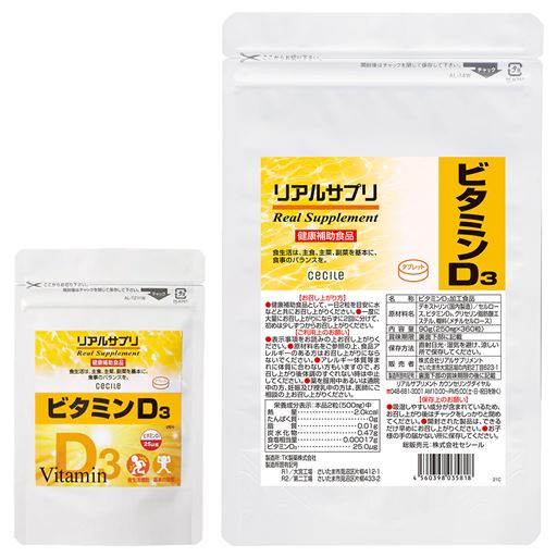 リアルサプリ ビタミンD3<br>1日の目安:2粒