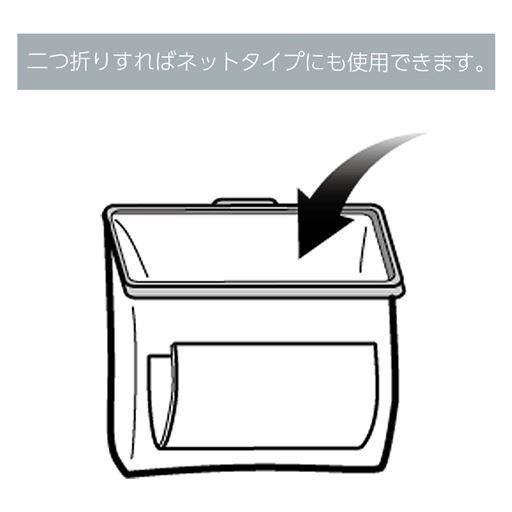 二つ折りにすればネットタイプにも使用できます。