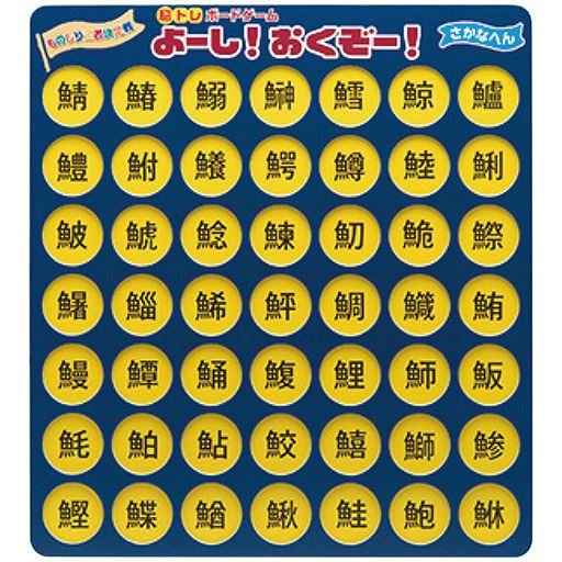 さかなへんの漢字を集めました。盤上の漢字と同じ漢字またはひらがなを正しい場所に置くゲームです。