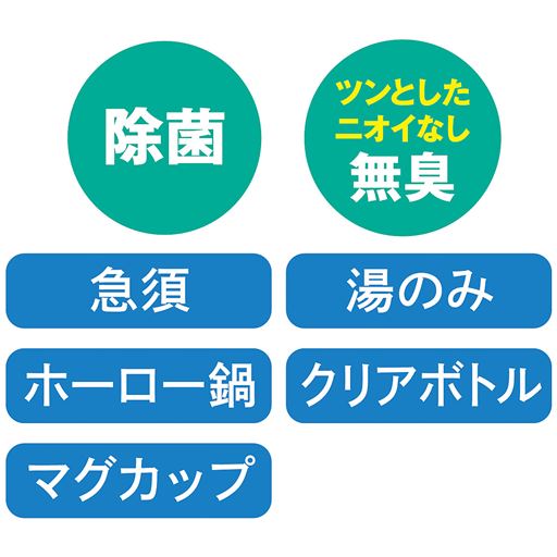 除菌・ツンとしたニオイがなく無臭。急須や湯のみ等に