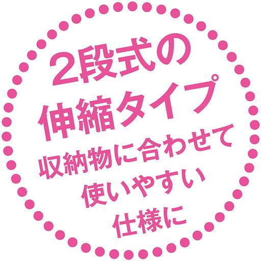 2段式の伸縮タイプ 収納物に合わせて使いやすい仕様に