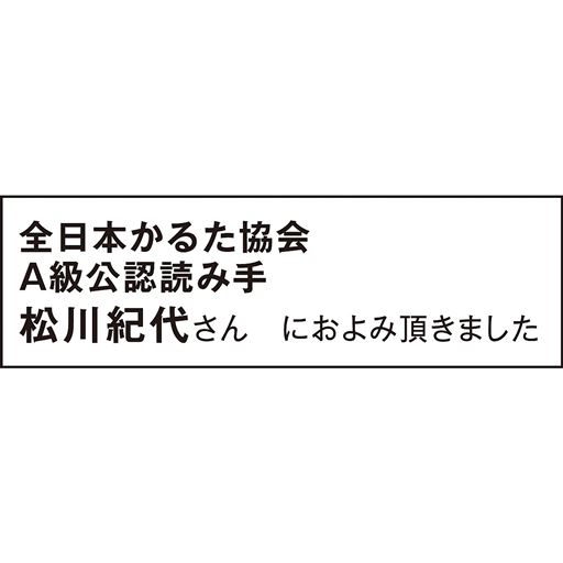 全日本かるた協会 A級公認読み手 松川紀代さん におよみ頂きました
