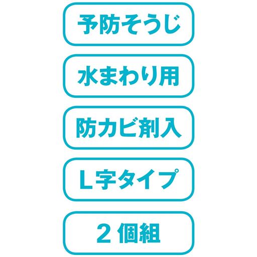 予防そうじ 水まわり用 防カビ剤入 L字タイプ 2個組