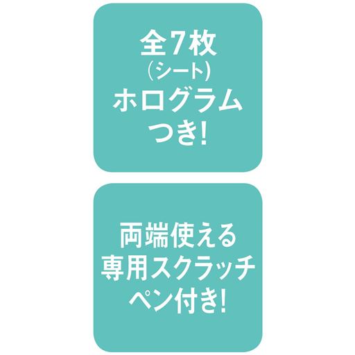 全7枚(シート)ホログラムつき!両端使える専用スクラッチペン付き!