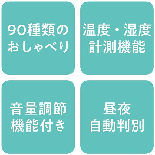 90種類のおしゃべり 温度・湿度計測機能 音量調節機能付き 昼夜自動判別