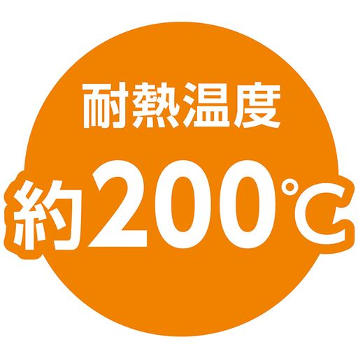 耐熱温度約200度