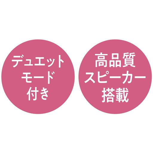 デュエットモード付き 高品質スピーカー搭載