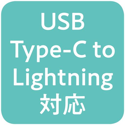 USB Type-C to Lightning対応