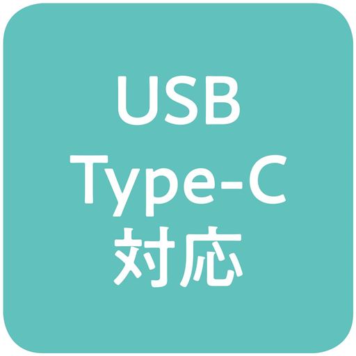 USB Type-C対応