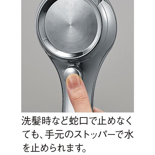 洗髪時など蛇口で止めなくても、手元のストッパーで水を止められます。