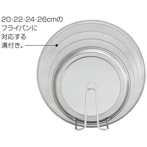 20・22・24・26cmのフライパンに対応する溝付き。