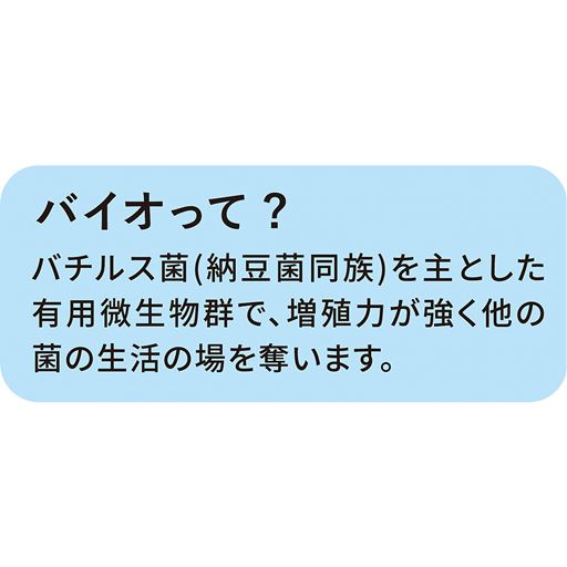 バイオって?