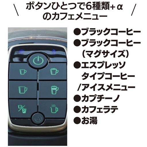 ボタンひとつで6種類+αのカフェメニュー