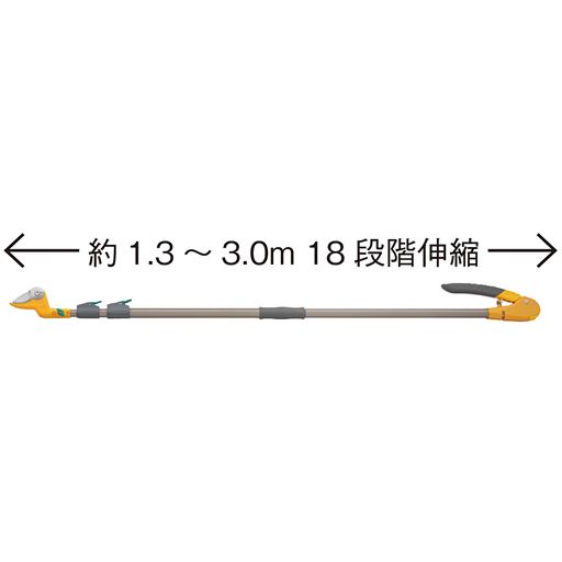 約1.3～3.0m 18段階伸縮