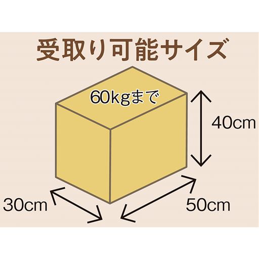 受取り可能サイズ