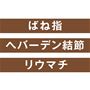 ばね指 へバーデン結節 リウマチでお悩みの方に