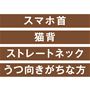 スマホ首 猫背 ストレートネック うつ向きがちな方