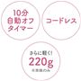 10分自動オフタイマー コードレス さらに軽く!220g※本体のみ