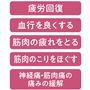 疲労回復 血行を良くする 筋肉の疲れをとる 筋肉のこりをほぐす 神経痛・筋肉痛の痛みの緩解