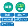 除菌・ツンとしたニオイがなく無臭。急須や湯のみ等に