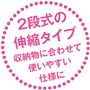 2段式の伸縮タイプ 収納物に合わせて使いやすい仕様に