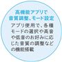 高機能アプリで音質調整、モード設定