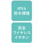 IPX4防水規格 完全ワイヤレスイヤホン