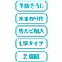 予防そうじ 水まわり用 防カビ剤入 L字タイプ 2個組