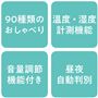 90種類のおしゃべり 温度・湿度計測機能 音量調節機能付き 昼夜自動判別