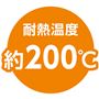 耐熱温度約200度